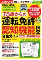 75歳からの運転免許認知機能検査合格ガイド 2025-2026最新版 Motor Magazine Mook (発売日2025年09月10日) 表紙