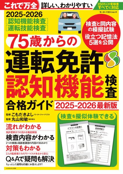 75歳からの運転免許認知機能検査合格ガイド 2025-2026最新版 Motor Magazine Mook (発売日2025年09月10日) 表紙