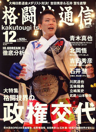 格闘技通信 12月号 (発売日2009年10月23日) | 雑誌/定期購読の予約は