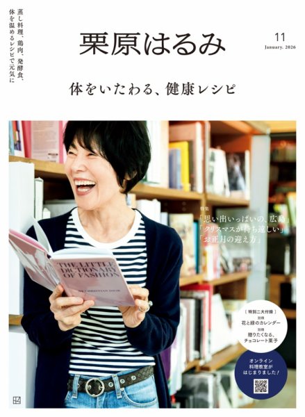栗原はるみ 2026年1月号 (発売日2025年12月01日) 表紙