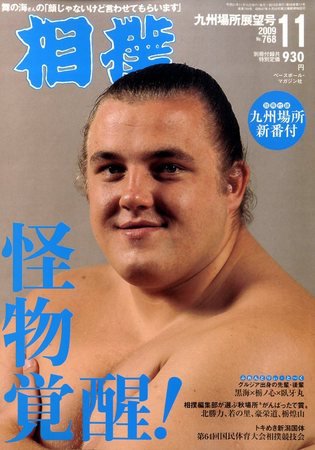 相撲 11月号 (発売日2009年11月06日) 表紙
