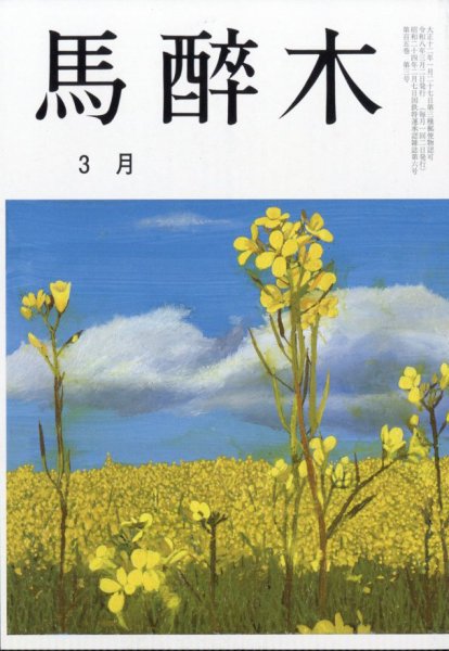 馬酔木 2026年3月号 (発売日2026年02月25日) 表紙