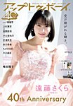 Up To Boy （アップトゥボーイ） 2026年4月号の表紙