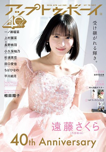 Up To Boy （アップトゥボーイ） 2026年4月号 (発売日2026年02月20日