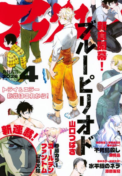 アフタヌーン 2026年4月号 (発売日2026年02月25日) 表紙