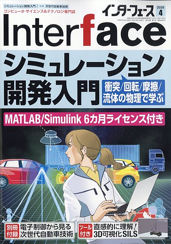 Interface（インターフェース）の最新号【2026年4月号 (発売日2026年02