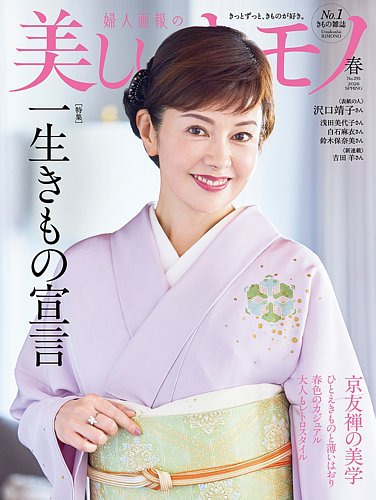美しいキモノの最新号【2026年春号 (発売日2026年02月19日)】| 雑誌