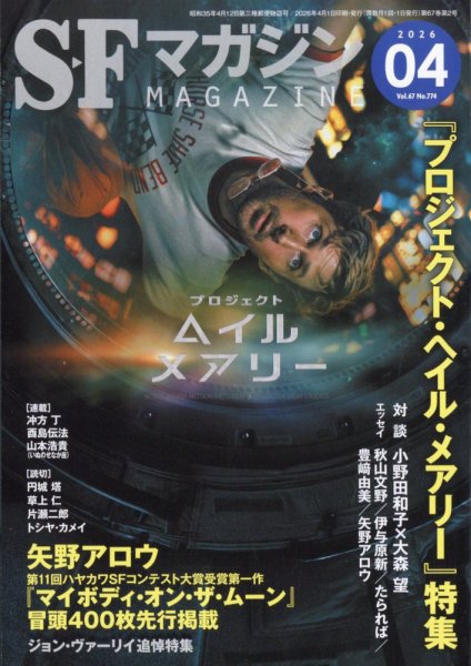 SFマガジン 2026年4月号 (発売日2026年02月25日) 表紙