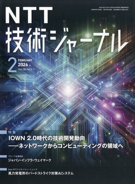 NTT技術ジャーナル 2026年2月号 (発売日2026年02月20日) 表紙