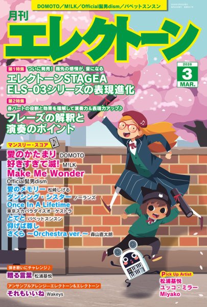 月刊エレクトーン 2026年3月号 (発売日2026年02月19日) 表紙