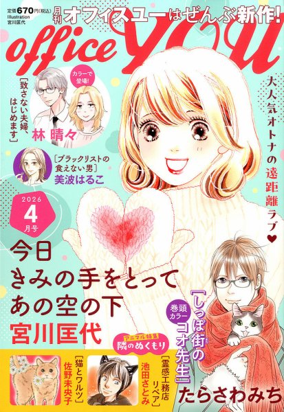 office YOU（オフィスユー） 2026年4月号 (発売日2026年02月20日) 表紙