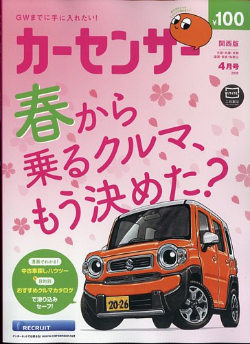 カーセンサー関西版 2026年4月号 (発売日2026年02月19日) | 雑誌/定期