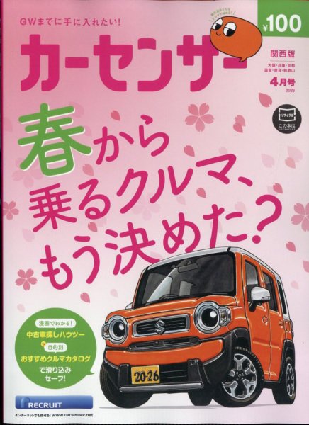 カーセンサー関西版の最新号【2026年4月号 (発売日2026年02月19日