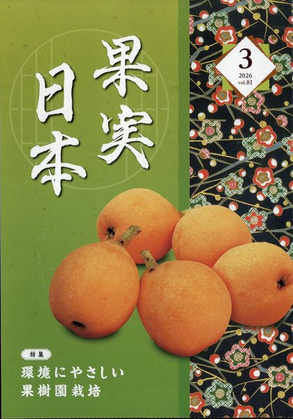 果実日本 2026年3月号 (発売日2026年02月25日) 表紙