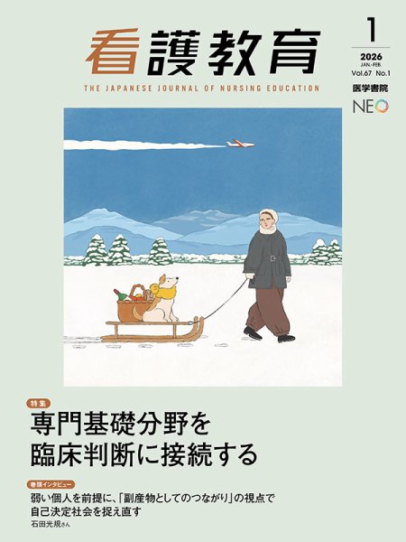 看護教育 Vol.67 No.1 (発売日2026年02月25日) 表紙