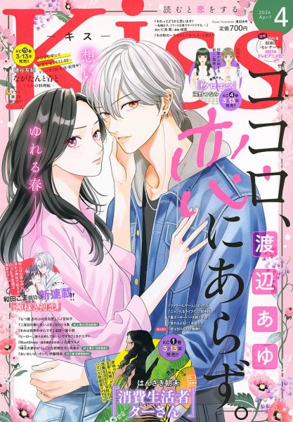 KISS (キス) 2026年4月号 (発売日2026年02月25日) 表紙
