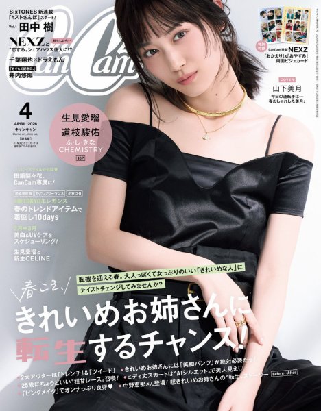 CanCam（キャンキャン） 2026年4月号 (発売日2026年02月20日) 表紙
