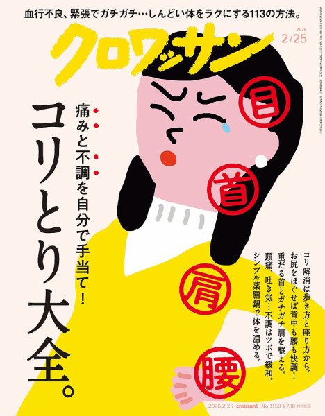 クロワッサン Vol.1159 (発売日2026年02月10日) 表紙