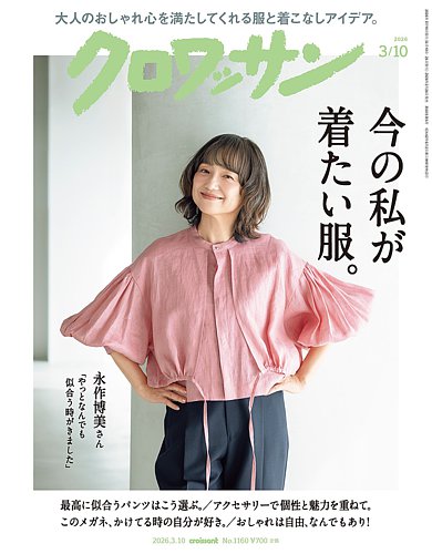 クロワッサンの最新号【Vol.1160 (発売日2026年02月25日)】| 雑誌/電子