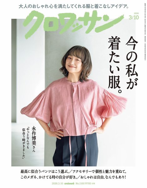 クロワッサン Vol.1160 (発売日2026年02月25日) 表紙