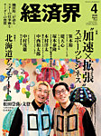 経済界 2026年4月号の表紙