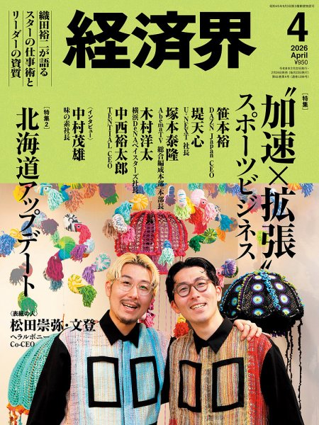 経済界 2026年4月号 (発売日2026年02月24日) 表紙