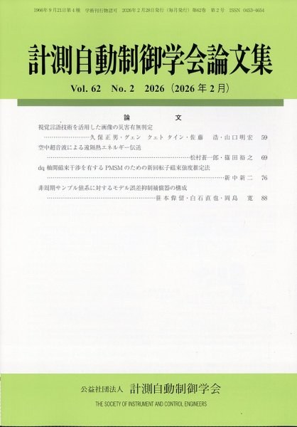 計測自動制御学会論文集 2026年2月号 (発売日2026年02月26日) 表紙
