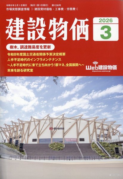 建設物価 2026年3月号 (発売日2026年02月24日) 表紙