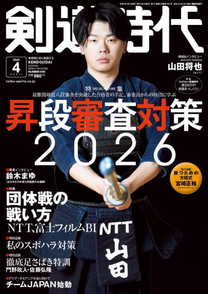 月刊剣道時代 2026年4月号 (発売日2026年02月25日) 表紙