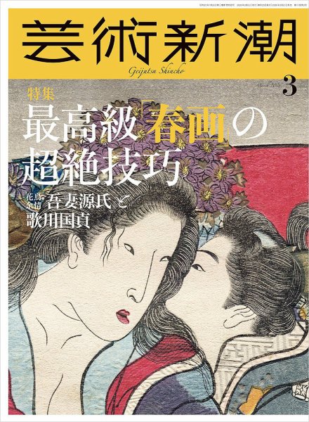 芸術新潮 2026年3月号 (発売日2026年02月25日) 表紙