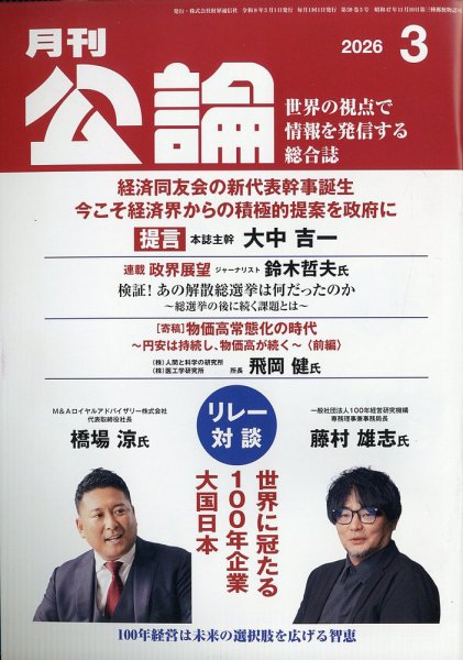 Monthly Koron (月刊公論) 2026年3月号 (発売日2026年02月25日) 表紙