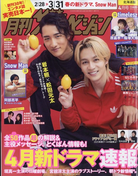月刊 ザテレビジョン北海道版 2026年4月号 (発売日2026年02月24日) 表紙