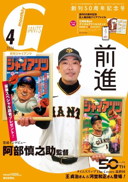 月刊 ジャイアンツ 2026年4月号 (発売日2026年02月24日) 表紙