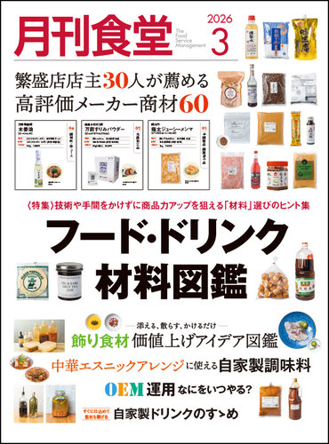 月刊食堂の最新号【2026年3月号 (発売日2026年02月20日)】| 雑誌/定期