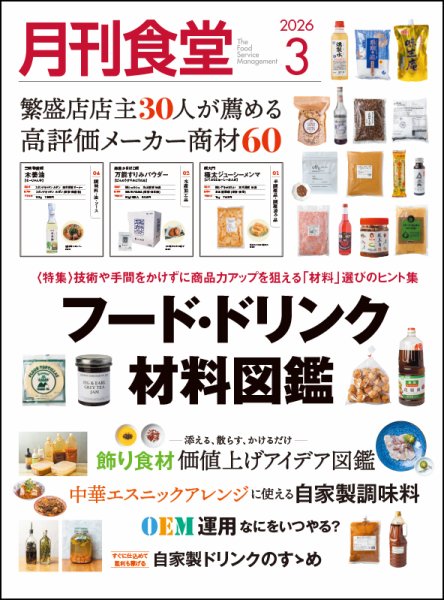 月刊食堂 2026年3月号 (発売日2026年02月20日) 表紙