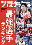月刊バスケットボール 2026年4月号の表紙