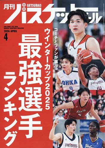 月刊バスケットボールの最新号【2026年4月号 (発売日2026年02月25日