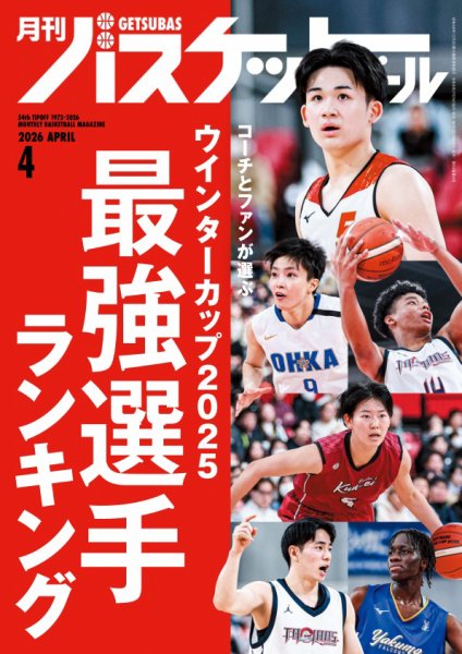 月刊バスケットボール 2026年4月号 (発売日2026年02月25日) 表紙