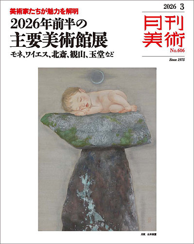 月刊美術の最新号【2026年3月号 (発売日2026年02月19日)】| 雑誌/電子
