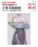 月刊美術 2026年3月号 (発売日2026年02月19日) 表紙
