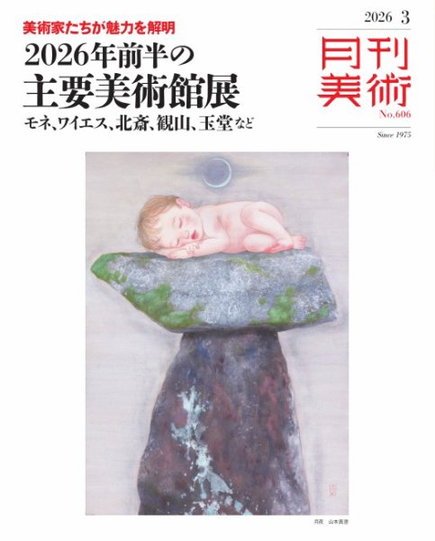 月刊美術 2026年3月号 (発売日2026年02月19日) 表紙