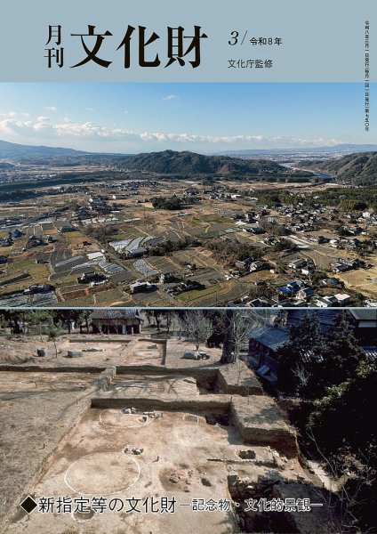 月刊文化財 2026年3月号 (発売日2026年02月25日) 表紙