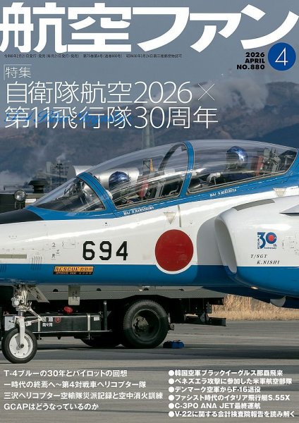 航空ファン 2026年4月号 (発売日2026年02月20日) 表紙