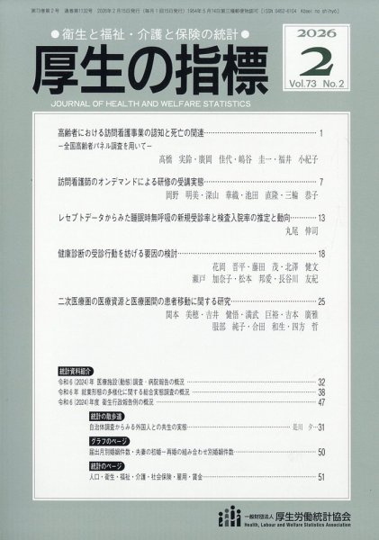 厚生の指標 2026年2月号 (発売日2026年02月20日) 表紙