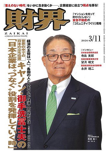 財界の最新号【2026年3/11号 (発売日2026年02月25日)】| 雑誌/定期購読