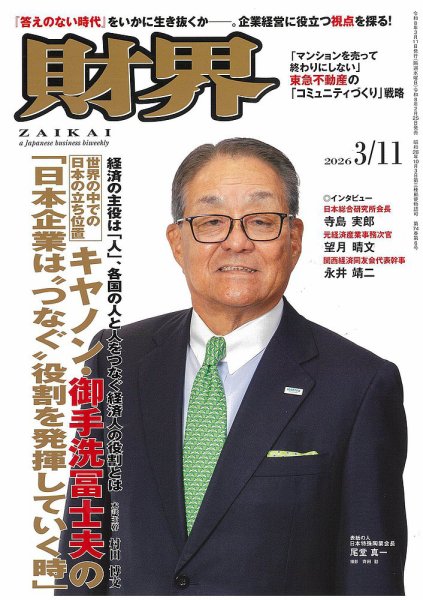 財界 2026年3/11号 (発売日2026年02月25日) 表紙
