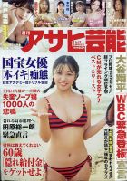 週刊アサヒ芸能 2026年3/12号 表紙