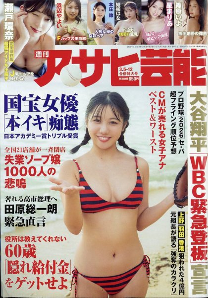 週刊アサヒ芸能 2026年3/12号 (発売日2026年02月24日) 表紙