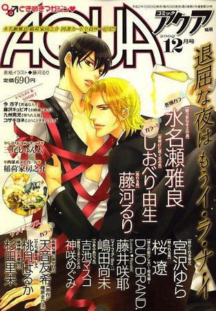 コミックアクア 2009年10月28日発売号 表紙