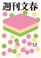 週刊文春の最新号【3月5日号 (発売日2026年02月26日)】| 雑誌/定期購読